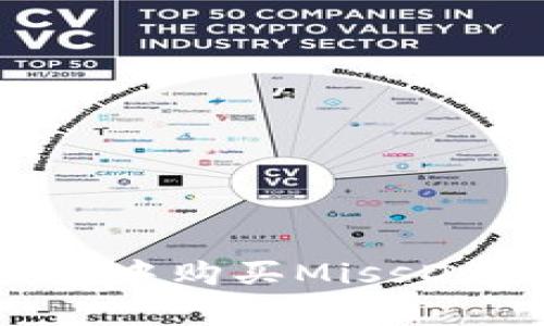 如何在TP钱包中购买MissDoge：全面指南