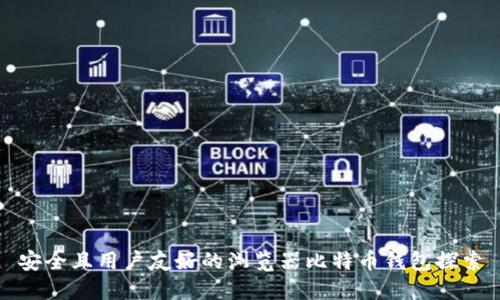 安全且用户友好的浏览器比特币钱包探索