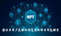 安全且用户友好的浏览器比特币钱包探索