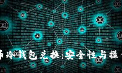 比特币冷钱包兑换：安全性与操作指南