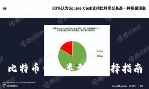 比特币钱包类型及选择指南