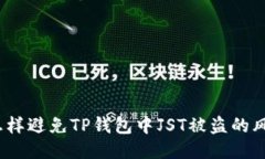  怎样避免TP钱包中JST被盗的风险