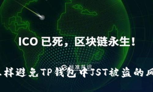  怎样避免TP钱包中JST被盗的风险