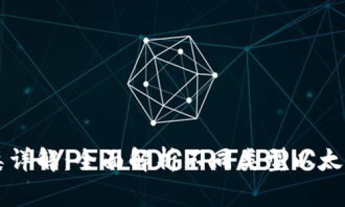 以太坊钱包种类详解：全面解析不同类型以太坊钱包及其特点