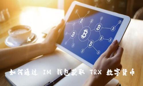 如何通过 IM 钱包获取 TRX 数字货币
