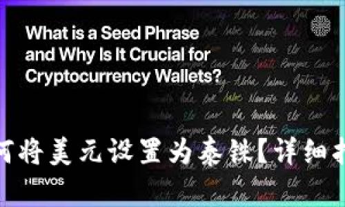 TP钱包如何将美元设置为泰铢？详细指南与步骤