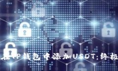 如何在TP钱包中添加USDT：终极指南