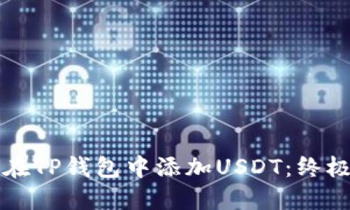 如何在TP钱包中添加USDT：终极指南