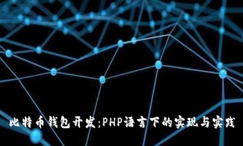 比特币钱包开发：PHP语言下的实现与实践