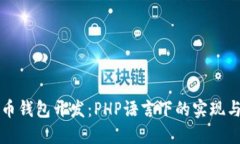 比特币钱包开发：PHP语言下的实现与实践
