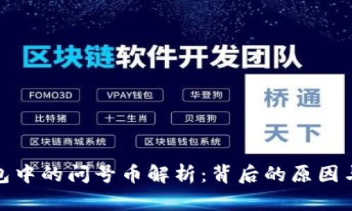 TP钱包中的问号币解析：背后的原因与影响