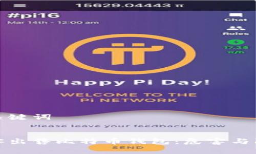 和关键词


黑客出售比特币钱包：危害与防范