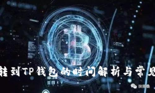 BNB转到TP钱包的时间解析与常见问题
