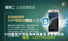 BNB转到TP钱包的时间解析与常见问题