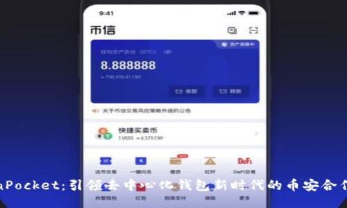 TokenPocket：引领去中心化钱包新时代的币安合作之道