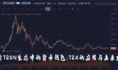 探索TRON生态中的货币钱包：TRX的应用与未来发展