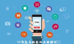 TP钱包与抹茶的关联探讨