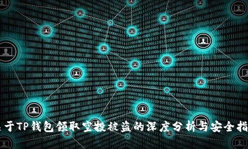 关于TP钱包领取空投被盗的深度分析与安全指南