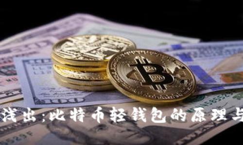 深入浅出：比特币轻钱包的原理与应用
