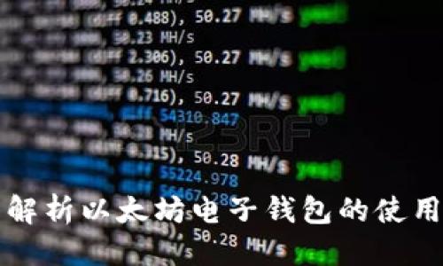 优质 
全面解析以太坊电子钱包的使用方法