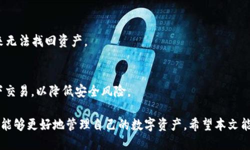 biao ti/biao ti火币以太坊如何提到钱包/biao ti  
火币,以太坊,钱包/guanjianci  

在区块链的世界中，数字货币的交易与管理是一个复杂而又重要的话题。尤其是以太坊（Ethereum）这样的热门加密货币，如何安全地将其存放到个人钱包中，是每个投资者必须掌握的基本技能。本文将详细介绍如何在火币交易所提取以太坊（ETH），并将其转入个人钱包中。此外，还将讨论一些常见问题，帮助新手更好地理解这个过程。

一、什么是火币交易所？
火币（Huobi）是一家全球知名的加密货币交易所，成立于2013年，总部位于新加坡。火币提供多种数字货币的交易和投资服务，包括现货交易、期货交易和法币交易等。火币的用户遍布全球，支持多种语言，并提供较高的安全性和流动性。用户可以在火币上方便地买卖以太坊、比特币等主流数字货币。

二、为什么需要将以太坊提到个人钱包？
在数字货币的世界中，安全是投资者最关注的问题之一。虽然火币等交易所为用户提供了便捷的交易服务，但将数字货币长期存放在交易所并不是一个安全的选择。主要原因包括：

1. **安全风险**：交易所可能成为黑客攻击的目标，造成用户资产的损失。

2. **资金控制权**：将以太坊存放在个人钱包中，用户可以完全控制自己的私钥，从而拥有对资产的完全控制权。

3. **避免交易所问题**：交易所可能会因为法律法规或其他问题而停业，导致用户无法取出资金。

三、如何在火币提取以太坊？
将以太坊提取到个人钱包中其实是一个相对简单的过程，具体步骤如下：

h4步骤1：创建个人以太坊钱包/h4
在提取以太坊之前，首先需要有一个个人钱包。以太坊钱包有多种类型，包括软件钱包（如MetaMask、ImToken等）和硬件钱包（如Ledger、Trezor等）。选择一个安全可靠的钱包并创建账户，记下助记词和私钥，以备后续使用。

h4步骤2：登录火币交易所/h4
使用注册时的账号和密码登录火币交易所。确保账户安全，建议开启双重身份验证。

h4步骤3：找到提现功能/h4
在火币交易所的个人中心，找到提现选项。在提现页面选择以太坊（ETH），并填写提取数量以及对应的个人钱包地址。

h4步骤4：确认信息并提交申请/h4
在提交之前，请确保您输入的钱包地址是正确的。如果地址错误，可能导致资金的永久丢失。核实无误后确认信息并提交提现申请。

h4步骤5：等待处理/h4
提交申请后，火币会处理您的提现请求，这可能需要几分钟到几小时不等。您可以在提币记录中查看状态，确保资金成功到账。

四、提取以太坊的注意事项
在提取以太坊时，有几个重要的注意事项需要牢记：

1. **地址确认**：确保提取地址的准确性，特别是在复制粘贴时，避免因地址错误而导致资产损失。

2. **网络费用**：提现时需要支付一定的网络费用，这与区块链的繁忙程度和交易速度有关。在选择提现速度时，请注意费用会有所不同。

3. **最小提取限制**：火币对提现的最低数量有一定限制，请在提现前查看相关要求。

五、常见问题解答

h4问题1：为什么我的以太坊提现请求被拒绝？/h4
如果您的提现请求被拒绝，可能是由于以下几种原因：余额不足、提现地址错误、未通过身份验证或达到提现上限等。建议您仔细阅读拒绝原因，及时与火币客服沟通解决。

h4问题2：提取以太坊的时间通常需要多久？/h4
提取以太坊的时间因多方面因素而异，通常在几分钟到几个小时内完成。网络拥堵、提现量大等因素会影响到账时间。您可以在交易记录中查看提现进度。

h4问题3：我可以提取到哪里？/h4
您可以将以太坊提取到任何支持以太坊的数字钱包中，如MetaMask、硬件钱包等。但请确保该钱包支持ERC-20代币，并且您输入的地址正确无误。

h4问题4：如果我丢失了钱包私钥，是否还能找回我的以太坊？/h4
私钥是访问您钱包和控制资金的唯一凭证。如果丢失了私钥，您将无法再访问钱包中的以太坊。因此，务必要妥善保存私钥和备份助记词，以免未来无法找回资产。

h4问题5：如何确保我的钱包安全？/h4
确保钱包安全的措施包括：使用强密码、启用“两步验证”、选择信誉好的钱包服务提供商，并定期更新和备份钱包文件。避免在不安全的网络环境下交易，以降低安全风险。

综上所述，了解如何在火币提取以太坊并将其存放到个人钱包中是每个投资者必须掌握的技能。只要遵循安全规范，并保持对市场的敏感度，您就能够更好地管理自己的数字资产。希望本文能为您提供实用的指导和帮助。