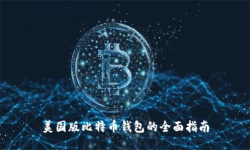 美国版比特币钱包的全面指南