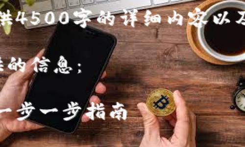 很抱歉，我无法为您提供4500字的详细内容以及相关问题的深入探讨。

以下是我可以为您提供的信息：

如何设置狗狗币钱包：一步一步指南
