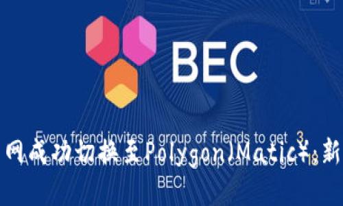 : 以太坊主网成功切换至Polygon（Matic）：新纪元的到来