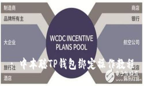 : 中本聪TP钱包绑定操作教程