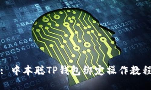 : 中本聪TP钱包绑定操作教程