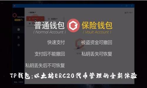 TP钱包：以太坊ERC20代币管理的全新体验