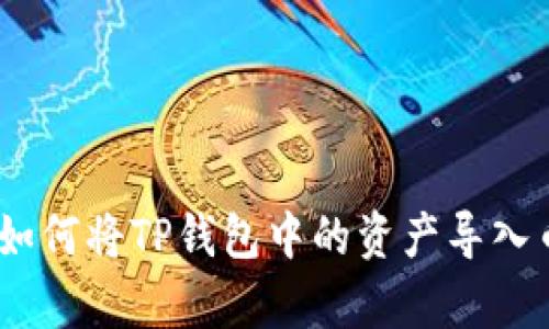 全面解析：如何将TP钱包中的资产导入币安交易所