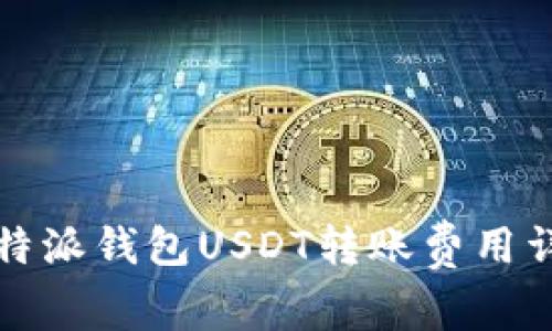 比特派钱包USDT转账费用详解