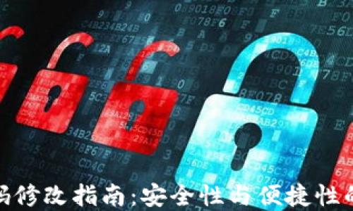 
TP钱包密码修改指南：安全性与便捷性的完美结合