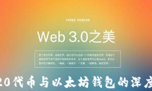 
ERC20代币与以太坊钱包的深度解析