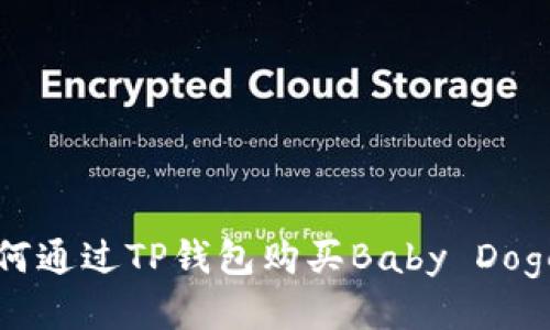 如何通过TP钱包购买Baby Doge币