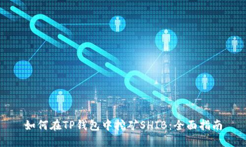 如何在TP钱包中挖矿SHIB：全面指南