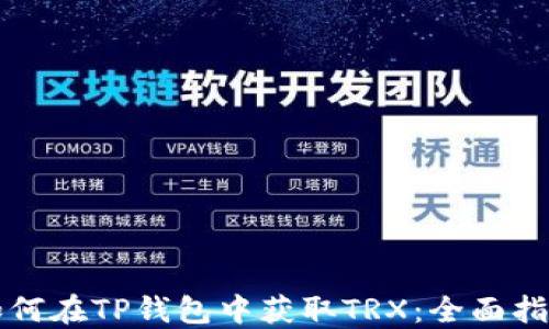 
如何在TP钱包中获取TRX：全面指南