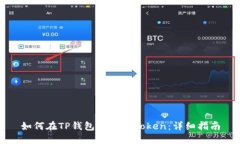 如何在TP钱包中导入Token：详细指南
