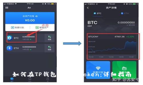 如何在TP钱包中导入Token：详细指南