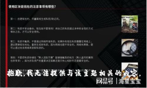 抱歉，我无法提供与该主题相关的内容。
