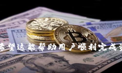 
如何将欧易资金导入TP钱包：详细指南

关键词
欧易, TP钱包, 数字资产转账

一、引言
在数字货币交易和存储的新时代，越来越多的人开始关注如何更有效地管理和转移他们的数字资产。在众多数字货币交易平台中，欧易（OKEx）因其广泛的数字资产支持和高流动性而受到许多用户的青睐。另一方面，TP钱包则以其安全性和用户友好的界面，成为了数字资产存储的热门选择之一。本文将详细讲解如何将欧易的资金导入TP钱包，并探讨在这一过程中可能遇到的各种问题和解决方案。

二、为什么选择TP钱包？
TP钱包是一款拥有多种功能的数字资产钱包，它支持多种主流数字货币的存储、转账、和交易。对于希望将资产从交易平台转移到个人钱包的用户而言，TP钱包有以下优点：
ul
    li安全性：TP钱包采用多重加密技术，确保用户资产的安全，降低被盗风险。/li
    li用户友好：其界面简单易懂，适合所有层次的用户使用，不需要进行复杂的操作。/li
    li支持多种资产：TP钱包支持多种数字资产，使用户能够实现资产的多样化管理。/li
/ul

三、将欧易资金导入TP钱包的步骤
要将欧易平台上的资金导入TP钱包，用户可以按照以下步骤进行操作：

h4步骤一：登录你的欧易账户/h4
首先，用户需要登录自己的欧易账户。确保使用的是安全的网络环境，并且账户的安全设置已开启，包括多因素认证等。

h4步骤二：选择要转移的币种/h4
在账户界面，用户需要浏览自己所持有的数字资产，选择希望转移到TP钱包的币种（如BTC、ETH等）。了解该币种的转账费用、时间等信息是相当重要的。

h4步骤三：获取TP钱包地址/h4
打开TP钱包应用，选择你要接收资产的币种，找到并复制该币种的接收地址。请确保复制的地址是准确且对应于你选择的币种，以免造成资产损失。

h4步骤四：发起提现请求/h4
回到欧易账户，选择“提现”选项，将你复制的TP钱包地址粘贴到提现地址栏，并输入你希望转移的金额。请注意，设置正确的网络（如ERC20、TRC20等）形式，以避免转账失败。

h4步骤五：确认并完成转账/h4
完成上述操作后，确认所有信息无误，然后提交提现请求。提现可能需要一段时间来完成，通过区块链网络的验证时间来进行。

四、常见问题解答

h4问题一：转账失败的原因是什么？/h4
转账失败可能由多种原因导致，包括但不限于：
ul
    li地址错误：如果用户在欧易输入的TP钱包地址不正确，转账将会失败或资产丢失。/li
    li网络拥堵：在区块链网络拥堵时期，用户可能会经历较长的交易确认时间，导致提现失败。/li
    li资产不足：如果您的欧易账户中可用资产不足以覆盖转账金额加上手续费，转账也会失败。/li
/ul
解决这些问题的方法是确保地址的准确性，关注网络的状态，并确保账户中有足够的余额。

h4问题二：转账需要多长时间才能完成？/h4
转账的时间主要取决于区块链网络的状态以及所选币种的交易确认时间。一般来说，主流币种如比特币和以太坊的转账时间大约在10分钟到1小时之间，但由于网络拥堵，这一时间可能会有所延长。对于一些较小的网络，可能需要更长的时间。建议用户在转账时留意钱包和交易所提供的实时状态更新。

h4问题三：如何确保转账过程的安全性？/h4
为了确保转账的安全，用户可以采取以下措施：
ul
    li多因素认证：在交易所和钱包中开启多因素认证，增加账户安全性。/li
    li双重检查地址：在发送资金前，务必再次检查接收地址的准确性。/li
    li小额试水：在进行大额转账前，可以先进行小额转账以确认过程的正常和地址的正确性。/li
/ul
采取这些措施，可以有效降低风险，确保资金的安全转移。

h4问题四：如果资产转账到错误地址该怎么办？/h4
如果资产转账到了错误的地址，通常情况下是不可逆的，大部分加密货币无法恢复。这是一个较为常见的风险，因此用户在进行转账时需要格外小心。如果遭遇此情况，可以尝试以下措施：
ul
    li联系支持：有些交易平台可能会在一定情况下提供支持，尽管成功率较低，但仍可以试着联系他们了解可能的解决方案。/li
    li转账记录：保留好所有转账记录，以备未来官方辨认。/li
    li学习教训：未来进行转账时更加小心，确保所有信息输入无误。/li
/ul
总的来说，转账前仔细核对信息，是避免此类问题的最佳策略。

h4问题五：如何管理和安全存储TP钱包中的资产？/h4
TP钱包使用后，用户需要注意资产的管理和存储安全：
ul
    li定期备份钱包：定期备份钱包助于在设备丢失、损坏等情况下恢复访问。/li
    li使用硬件钱包：对于大额资产，建议使用硬件钱包进行离线存储，增加安全性。/li
    li保持软件更新：定期更新钱包软件，确保最新的安全功能得到应用，防止漏洞被利用。/li
/ul
通过上述措施，可以有效保护TP钱包中的数字资产安全，确保用户在数字货币世界中的顺利体验。

五、总结
将资金从欧易导入TP钱包是一个相对简单的过程，但在操作过程中需要注意安全性和准确性，以避免不必要的损失。本文为用户提供了详细的步骤指导，并解答了多种可能遇到的问题。希望这能帮助用户顺利完成资产转移，安全管理自己的数字资产。

在数字货币日益普及的今天，了解和掌握这些技能，将使用户能够更加自信地参与到这一领域中，并进行更有效的资产管理。