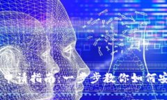 波场USDT钱包申请指南：一步步教你如何安全便捷