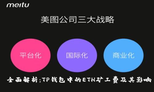  全面解析：TP钱包中的ETH矿工费及其影响
