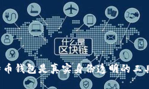 比特币钱包是真实身份透明的工具吗？