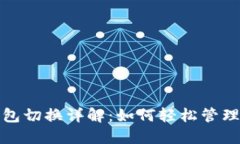 TP子钱包切换详解：如何轻松管理多钱包