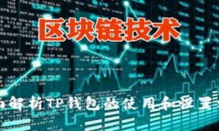 全面解析TP钱包的使用和设置方法