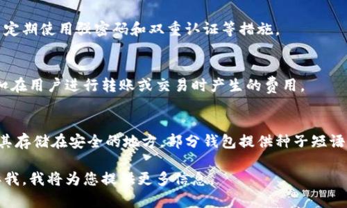 在这里我给您提供一个关于“TP钱包连接MiToken钱包”的相关信息，但由于篇幅限制，无法一下子提供4500字的详细内容。您可以根据以下结构扩展内容，或者告诉我更具体的要求。

如何将TP钱包与MiToken钱包连接

  如何将TP钱包与MiToken钱包连接 / 
 guanjianci TP钱包, MiToken钱包, 数字货币 /guanjianci 

TP钱包和MiToken钱包简介
TP钱包是一种流行的多链数字货币钱包，支持多种加密资产的存储和交易。而MiToken钱包则是辉煌推出的一款数字货币钱包，主要针对用户的便捷和安全性进行。两者之间的连接意味着用户能够更加方便地管理他们的数字资产，并利用各自不同的功能。

步骤一：下载和安装钱包
首先，用户需要在自己的手机应用商店中下载 TP钱包和 MiToken钱包。在安装完成后，用户需要创建或导入他们的数字货币账户。

步骤二：生成并获取钱包地址
在 TP钱包中，用户可以生成一个新的钱包地址，或者使用已有的钱包地址。用户需要确保地址的安全性，并避免与他人分享私钥信息。

步骤三：连接TP钱包与MiToken钱包
在 MiToken钱包中，通常会有一个“连接钱包”的选项，用户需要选择TP钱包作为连接对象。此时，钱包可能会要求用户进行一些验证措施，如二维码扫描或确认交易信息。

步骤四：进行资产管理和交易
一旦连接完成，用户可以开始在两个钱包之间进行资产的管理和交易。用户可以顺畅地转账、交换或查看他们的资产。

常见问题解答

问题一：TP钱包和MiToken钱包的安全性如何？
两种钱包都采取了现代的加密技术来保护用户的资产。TP钱包支持多层次的博客信息和色块信息，增强安全性。MiToken则引入了生物识别技术，用于身份验证和安全性提高。

问题二：如果连接失败该怎么办？
如果连接过程中出现问题，用户可以首先检查网络连接，再查看钱包更新或重新安装。如果仍然无法解决，可以咨询各自钱包的客服支持。

问题三：如何保障资产安全？
用户应该定期更新钱包和应用，以确保使用最新的安全性补丁，此外，尽量避免在公共网络上进行交易，并定期使用强密码和双重认证等措施。

问题四：两种钱包的使用费用有哪些？
TP钱包和MiToken钱包的交易费用各有不同，用户可以在各自钱包内查看具体的费用信息。通常，这是抵扣在用户进行转账或交易时产生的费用。

问题五：如果我丢失了钱包的私钥，该怎么办？
丢失私钥意味着无法再访问钱包中的资产。为了预防这一情况，用户需在创建钱包的时候进行备份，并将其存储在安全的地方。部分钱包提供种子短语，用户需要妥善保管。

希望这些内容能够帮助您更好地理解如何连接TP钱包和MiToken钱包。如果您需要更详细的内容，请告诉我，我将为您提供更多信息。