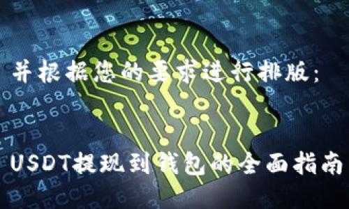 并根据您的要求进行排版：


USDT提现到钱包的全面指南