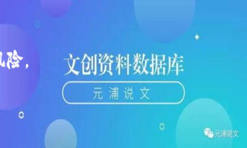 如何将TP钱包中的资产转移到OKEx交易所？

关键词：TP钱包, OKEx, 数字货币转账

引言
随着区块链技术的发展，越来越多的人加入了数字货币的投资与交易。在这其中，TP钱包作为一种便捷的数字资产管理工具，用户越来越多。而OKEx作为全球知名的数字货币交易平台，提供了丰富的交易选项和良好的流动性。许多用户可能需要将存放在TP钱包中的数字货币转移到OKEx，以便进行更进一步的交易或投资。那么，如何将TP钱包中的资产顺利转移到OKEx交易所呢？本文将详细讲解这个过程，同时解决大家在这个过程中可能遇到的问题。

TP钱包与OKEx简介
TP钱包是一款兼容多种公链的数字资产管理钱包，支持多种加密货币的存储和管理。它的主要特点是安全性高、操作简便，适合各类用户。同时，TP钱包还具备去中心化的特性，使用户能够更好地控制自己的资产。

OKEx是一个全球领先的数字货币交易所，成立于2017年，提供现货交易、期货交易、期权交易等多种金融服务。它不仅支持多种数字货币的交易，还拥有强大的交易引擎和用户友好的界面，吸引了大量的交易者和投资者。

步骤一：获取OKEx钱包地址
在将TP钱包中的资产转移到OKEx之前，首先需要获取你的OKEx交易账户的充值地址。这个地址是唯一的，用于识别你的资产在OKEx网络上的归属。

要获取充值地址，请按照以下步骤操作：
ol
    li登录你的OKEx账户，进入“资金管理”页面。/li
    li在资金管理中找到“充值”选项，选择要充值的数字货币类型。/li
    li系统会生成一个对应的充值地址，将其复制或记录下来。/li
/ol

步骤二：在TP钱包中进行转账
获取了充值地址后，接下来需要在TP钱包中进行转账操作。这一过程包括选择资产、输入地址及转账金额等步骤。

具体步骤如下：
ol
    li打开TP钱包，确保已经登录你的账户。/li
    li在界面中选择你要转账的数字货币。/li
    li找到“转账”或“发送”选项，点击进入。/li
    li在转账页面上，粘贴之前复制的OKEx充值地址。/li
    li输入你希望转账的金额，并确认无误。/li
    li点击确认转账按钮，并根据钱包的要求输入交易密码。/li
/ol

在确认结束后，交易将被广播到网络上，等待矿工确认。

步骤三：检查转账状态
完成转账后，需要检查资金是否成功到账。这一过程可以在OKEx的资金管理页面或观察TP钱包中的转账记录来进行确认。

一般来说，确认转账的时间取决于网络情况与所使用的数字货币，不同的币种所需时间可能存在差异。确认交易后，你在OKEx的账户中将看到相应的充值记录。

常见问题解答
h4问题一：转账需要多少手续费？/h4
手续费是每笔转账都会涉及到的成本，在TP钱包和OKEx之间转账时，手续费通常由矿工费决定，具体费用会随时波动。

在完转账之前，TP钱包会显示预计的手续费。如果是比较热门的币种，可能需要支付较高的费用；相反，若是冷门币种，手续费可能相对较低。用户也可通过选择不同的网络确认速度来调整手续费。

h4问题二：转账失败的原因有哪些？/h4
转账失败可能由于网络拥堵、地址错误、资产不足、或手续费设置不当等原因导致。

如果在TP钱包转账时输入了错误的OKEx地址，资金将无法到账，且在大多数情况下是不可逆的。因此，确保地址的准确性是非常重要的。此外，转账金额低于最低转账限制，也会导致转账失败。用户需要时刻关注各个币种的转账规则。

h4问题三：如何提高转账速度？/h4
提高转账速度有几个方法，可以根据具体需求进行选择。

首先，选择合适的转账网络通常是至关重要的。此外，用户还可以提高手续费的支付额度，以激励矿工优先处理自己的交易。一般而言，随着手续费的提高，交易确认速度将会相应加快。

h4问题四：如何保护TP钱包安全?/h4
安全性是使用TP钱包最重要的考虑因素，其保护措施主要包括：

ol
    li强密码管理：使用复杂的密码，同时定期更换。/li
    li双重认证：启用双重认证功能，增加账户安全性。/li
    li更新钱包应用：确保使用最新版本的钱包应用，以防止已知漏洞被攻击。/li
/ol

定期备份钱包也是保护资产的重要一环。用户可以将钱包文件保存在安全的位置，以备不时之需。

h4问题五：如何选择合适的交易所进行资金管理？/h4
选择交易所时，用户需要关注交易所的安全性、手续费结构、支持的币种、用户口碑等因素。

具体来说，用户应选择已经获得合法认证和监管的交易所，确保资金安全。此外，比较不同交易所的手续费政策，选取the最优方案可以减少不必要的成本。 

同时，用户在选择交易所时应关注用户体验、界面友好度等因素，方便日后操作与管理。

结论
将TP钱包中的资金转移到OKEx交易所的过程并不是很复杂，但用户需仔细遵循每一个步骤，确保资金安全，无误进行。通过学习上述步骤和注意事项，可以有效地进行资金转账，并尽可能减少出现意外问题的风险。

希望以上内容对你有所帮助，祝你在数字货币交易中取得良好成绩！